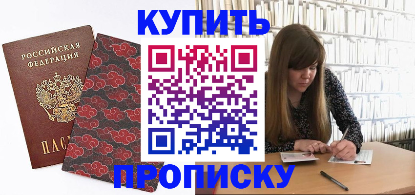 прописка для кредита в Одинцово